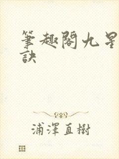 笔趣阁九星霸体诀
