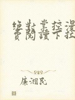 绝对掌控漫画免费阅读下拉式六漫画