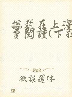 总裁在上漫画免费阅读(下拉式)