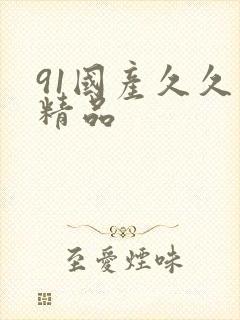 91国产久久久精品