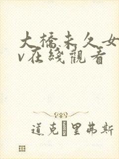 大桥未久女忍av在线观看