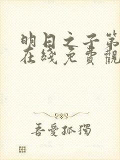 明日之子第一季在线免费观看