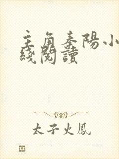 主角秦阳小说在线阅读