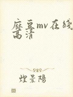 麻豆mv在线看高清封面