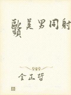 欧美男同射精视频