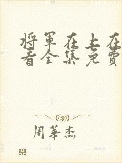 将军在上在线观看全集免费播放