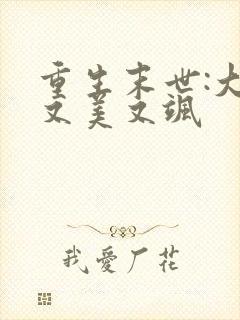 重生末世:大佬又美又飒