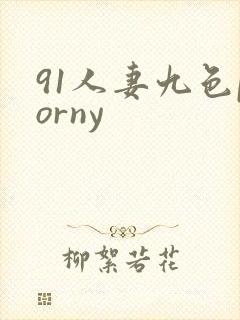 91人妻九色porny