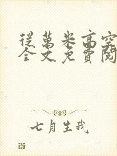 从万米高空降临全文免费阅读笔趣阁