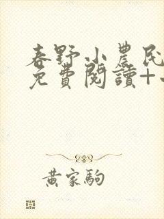 春野小农民全文免费阅读+小说