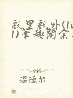 戏里戏外(1v1)笔趣阁余音