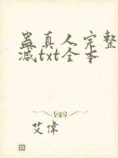 蛊真人完整无删减txt全本