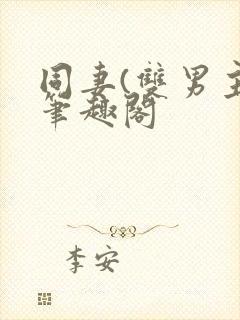 同妻(双男主)笔趣阁封面