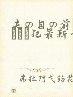 夫の目の前で犯されて犯最新章节封面