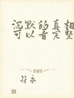 沉默的真相哪里可以看完整版