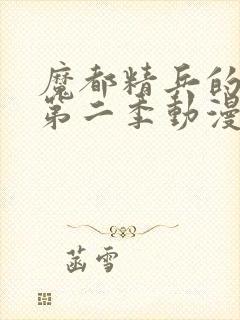 魔都精兵的奴隶第二季动漫在线