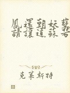 凤还朝妖孽王爷请让道苏若清结局