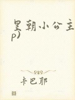 昱朝小公主(np)封面