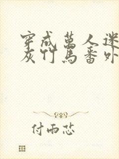 穿成万人迷的炮灰竹马番外txt