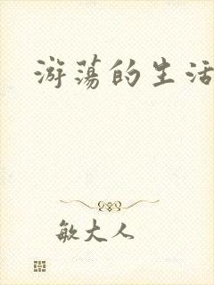 游荡的生活日记