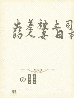 出差被上司征服的人妻 日本