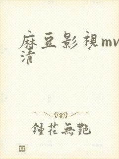 麻豆影视mv高清