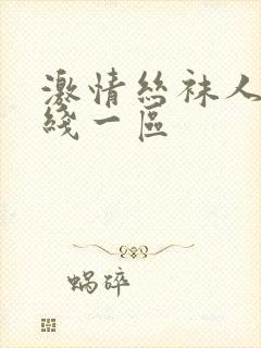 激情丝袜人妻在线一区封面