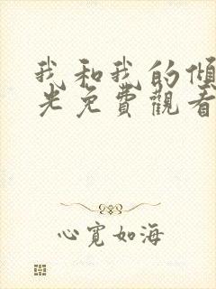 我和我的倾城时光免费观看完整版