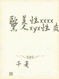 欧美性xxxx黑人xyx性爽