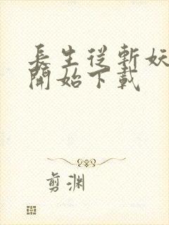 长生从斩妖除魔开始下载