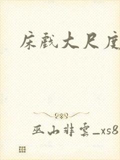 床戏大尺度在线