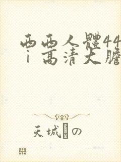 西西人体44tⅰ高清大胆