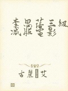 李思蓓三级无删减版电影