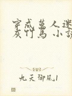 穿成万人迷的炮灰竹马 小说封面