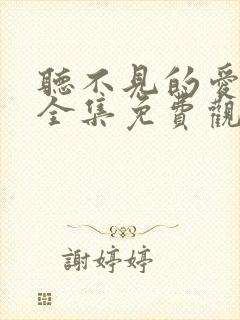 听不见的爱短剧全集免费观看