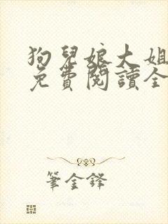 狗儿娘大姐二姐免费阅读全文
