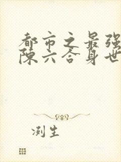 都市之最强狂兵陈六合身世