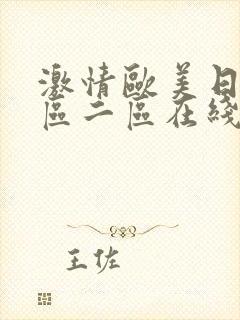 激情欧美日韩一区二区在线封面