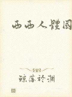 西西人体国模吧