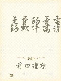 免费的看电视剧的软件高清