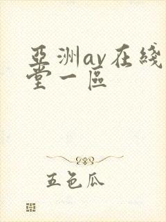 亚洲av在线天堂一区