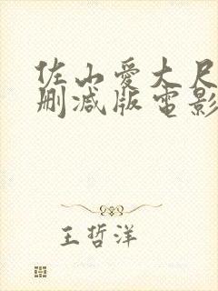 佐山爱大尺度无删减版电影