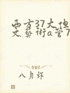 西方37大但人文艺术a管77