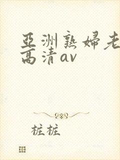 亚洲熟妇老熟女高清av