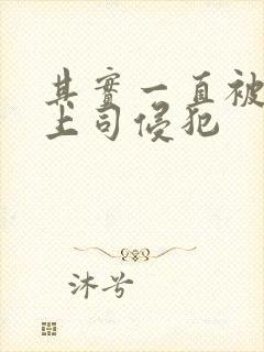 其实一直被丈夫上司侵犯