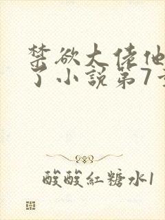 禁欲大佬他沦陷了小说第7章