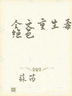 全文重生毒妃狠绝色