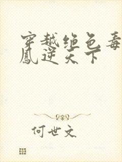 穿越绝色毒妃之凤逆天下