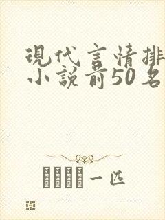 现代言情排行榜小说前50名