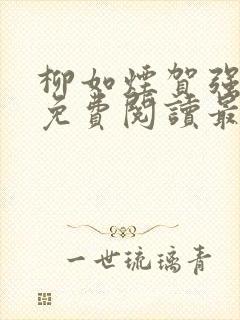 柳如烟贺强全文免费阅读最新章节